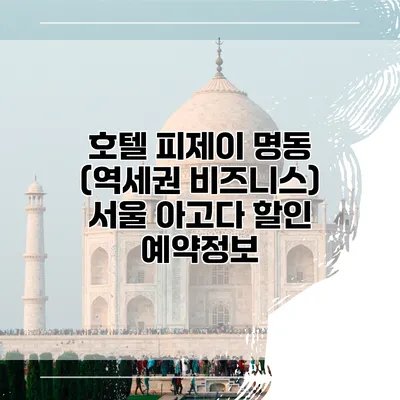 호텔 피제이 명동 (역세권 비즈니스) 서울 아고다 할인 예약정보