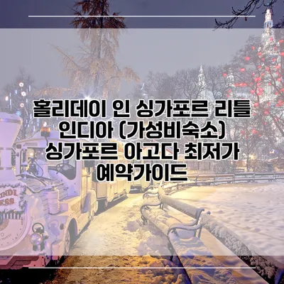 홀리데이 인 싱가포르 리틀 인디아 (가성비숙소) 싱가포르 아고다 최저가 예약가이드