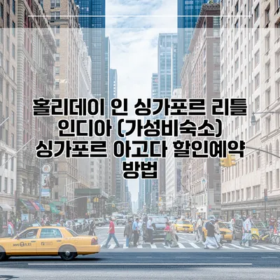 홀리데이 인 싱가포르 리틀 인디아 (가성비숙소) 싱가포르 아고다 할인예약 방법