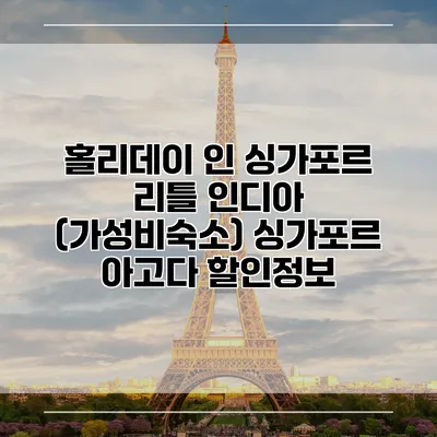홀리데이 인 싱가포르 리틀 인디아 (가성비숙소) 싱가포르 아고다 할인정보