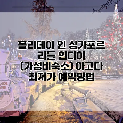 홀리데이 인 싱가포르 리틀 인디아 (가성비숙소) 아고다 최저가 예약방법