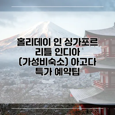 홀리데이 인 싱가포르 리틀 인디아 (가성비숙소) 아고다 특가 예약팁