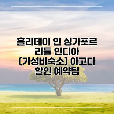 홀리데이 인 싱가포르 리틀 인디아 (가성비숙소) 아고다 할인 예약팁