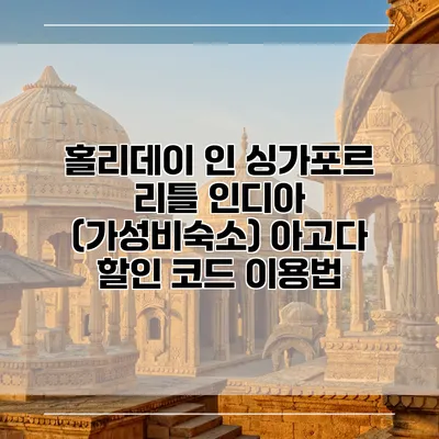 홀리데이 인 싱가포르 리틀 인디아 (가성비숙소) 아고다 할인 코드 이용법