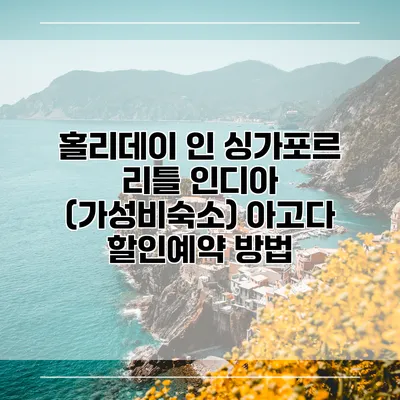 홀리데이 인 싱가포르 리틀 인디아 (가성비숙소) 아고다 할인예약 방법
