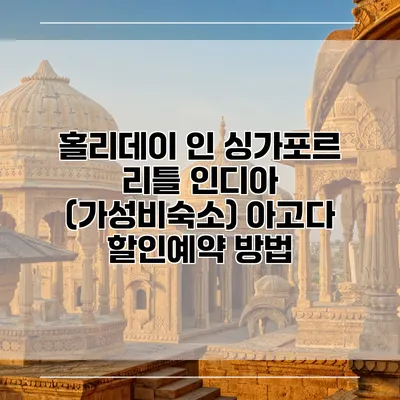홀리데이 인 싱가포르 리틀 인디아 (가성비숙소) 아고다 할인예약 방법