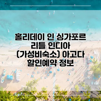 홀리데이 인 싱가포르 리틀 인디아 (가성비숙소) 아고다 할인예약 정보