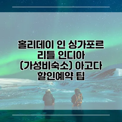 홀리데이 인 싱가포르 리틀 인디아 (가성비숙소) 아고다 할인예약 팁