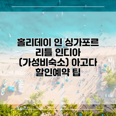 홀리데이 인 싱가포르 리틀 인디아 (가성비숙소) 아고다 할인예약 팁