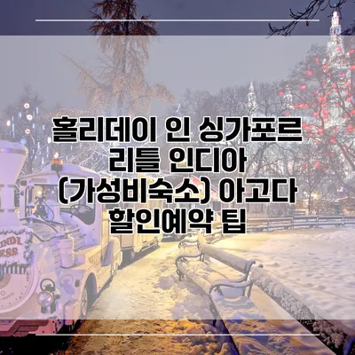 홀리데이 인 싱가포르 리틀 인디아 (가성비숙소) 아고다 할인예약 팁