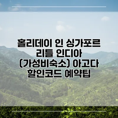 홀리데이 인 싱가포르 리틀 인디아 (가성비숙소) 아고다 할인코드 예약팁