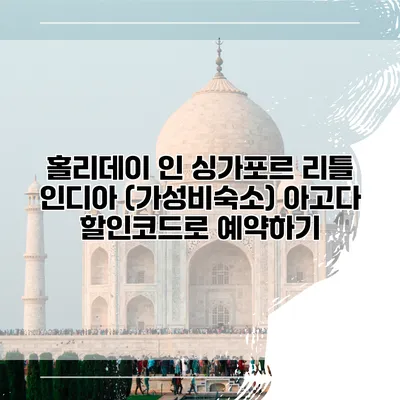 홀리데이 인 싱가포르 리틀 인디아 (가성비숙소) 아고다 할인코드로 예약하기