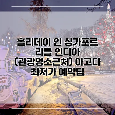 홀리데이 인 싱가포르 리틀 인디아 (관광명소근처) 아고다 최저가 예약팁