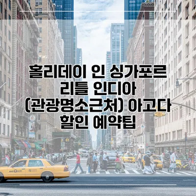 홀리데이 인 싱가포르 리틀 인디아 (관광명소근처) 아고다 할인 예약팁