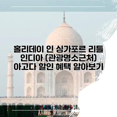 홀리데이 인 싱가포르 리틀 인디아 (관광명소근처) 아고다 할인 혜택 알아보기