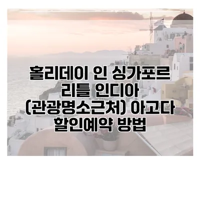 홀리데이 인 싱가포르 리틀 인디아 (관광명소근처) 아고다 할인예약 방법