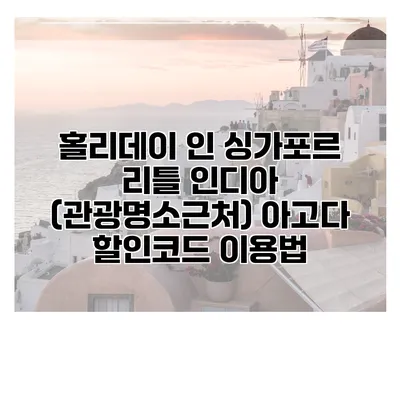 홀리데이 인 싱가포르 리틀 인디아 (관광명소근처) 아고다 할인코드 이용법