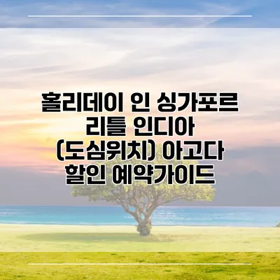 홀리데이 인 싱가포르 리틀 인디아 (도심위치) 아고다 할인 예약가이드
