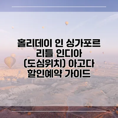 홀리데이 인 싱가포르 리틀 인디아 (도심위치) 아고다 할인예약 가이드
