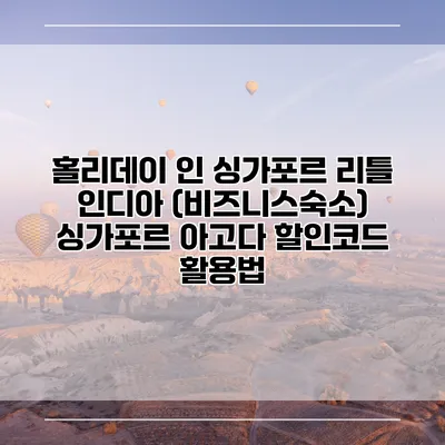 홀리데이 인 싱가포르 리틀 인디아 (비즈니스숙소) 싱가포르 아고다 할인코드 활용법