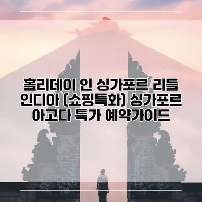 홀리데이 인 싱가포르 리틀 인디아 (쇼핑특화) 싱가포르 아고다 특가 예약가이드
