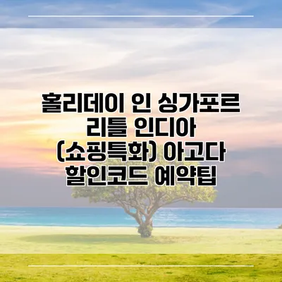 홀리데이 인 싱가포르 리틀 인디아 (쇼핑특화) 아고다 할인코드 예약팁