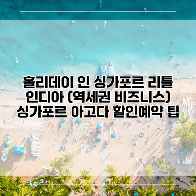 홀리데이 인 싱가포르 리틀 인디아 (역세권 비즈니스) 싱가포르 아고다 할인예약 팁