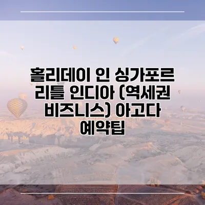 홀리데이 인 싱가포르 리틀 인디아 (역세권 비즈니스) 아고다 예약팁