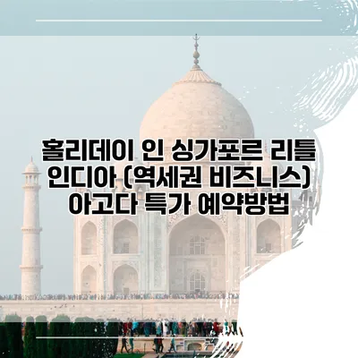 홀리데이 인 싱가포르 리틀 인디아 (역세권 비즈니스) 아고다 특가 예약방법