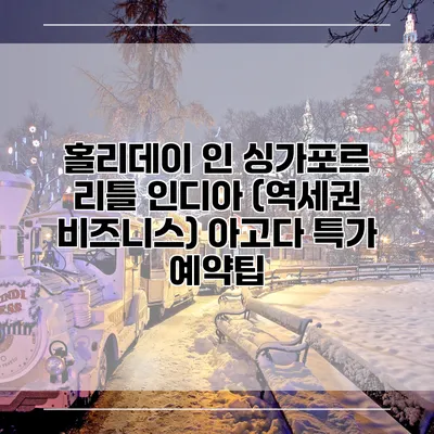 홀리데이 인 싱가포르 리틀 인디아 (역세권 비즈니스) 아고다 특가 예약팁
