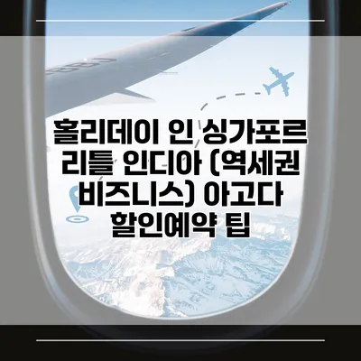 홀리데이 인 싱가포르 리틀 인디아 (역세권 비즈니스) 아고다 할인예약 팁