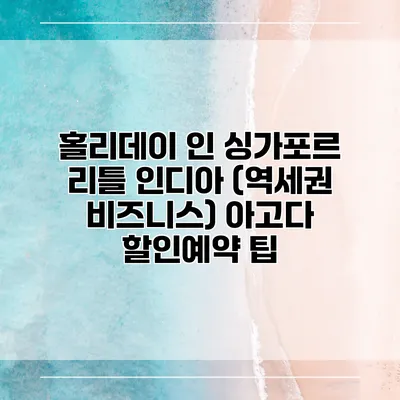 홀리데이 인 싱가포르 리틀 인디아 (역세권 비즈니스) 아고다 할인예약 팁