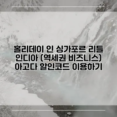 홀리데이 인 싱가포르 리틀 인디아 (역세권 비즈니스) 아고다 할인코드 이용하기