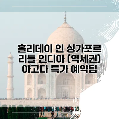 홀리데이 인 싱가포르 리틀 인디아 (역세권) 아고다 특가 예약팁