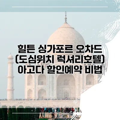힐튼 싱가포르 오차드 (도심위치 럭셔리호텔) 아고다 할인예약 비법