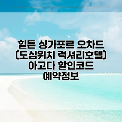 힐튼 싱가포르 오차드 (도심위치 럭셔리호텔) 아고다 할인코드 예약정보