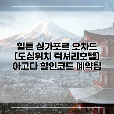 힐튼 싱가포르 오차드 (도심위치 럭셔리호텔) 아고다 할인코드 예약팁