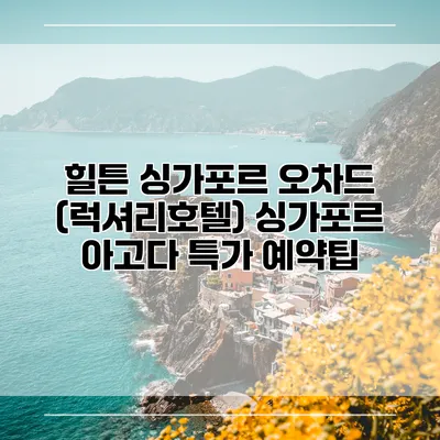 힐튼 싱가포르 오차드 (럭셔리호텔) 싱가포르 아고다 특가 예약팁