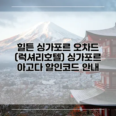 힐튼 싱가포르 오차드 (럭셔리호텔) 싱가포르 아고다 할인코드 안내