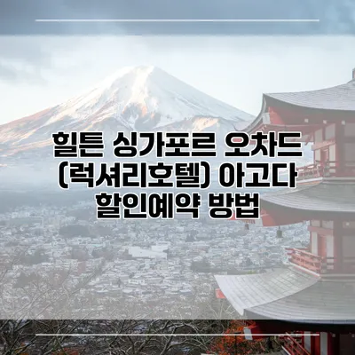 힐튼 싱가포르 오차드 (럭셔리호텔) 아고다 할인예약 방법