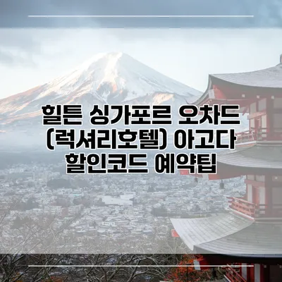 힐튼 싱가포르 오차드 (럭셔리호텔) 아고다 할인코드 예약팁