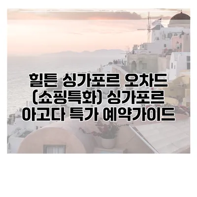 힐튼 싱가포르 오차드 (쇼핑특화) 싱가포르 아고다 특가 예약가이드