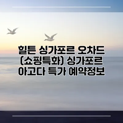 힐튼 싱가포르 오차드 (쇼핑특화) 싱가포르 아고다 특가 예약정보