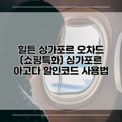 힐튼 싱가포르 오차드 (쇼핑특화) 싱가포르 아고다 할인코드 사용법