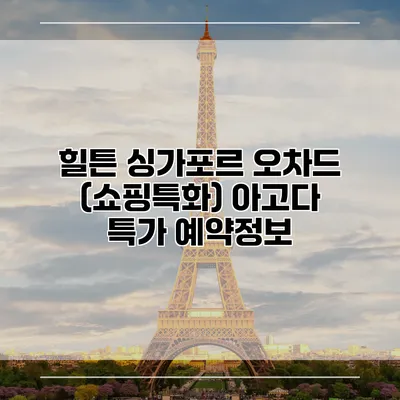 힐튼 싱가포르 오차드 (쇼핑특화) 아고다 특가 예약정보