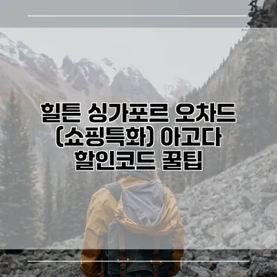 힐튼 싱가포르 오차드 (쇼핑특화) 아고다 할인코드 꿀팁